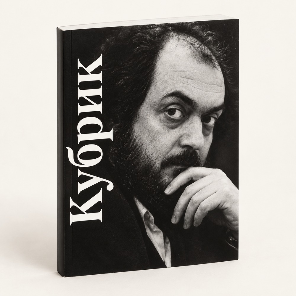 Книга «Стэнли Кубрик» — Сеанс